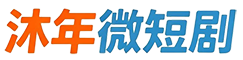 沐年微短剧 - 一站式综合性短剧平台